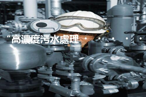 “高濃度污水處理，綠色環(huán)保新篇章”
